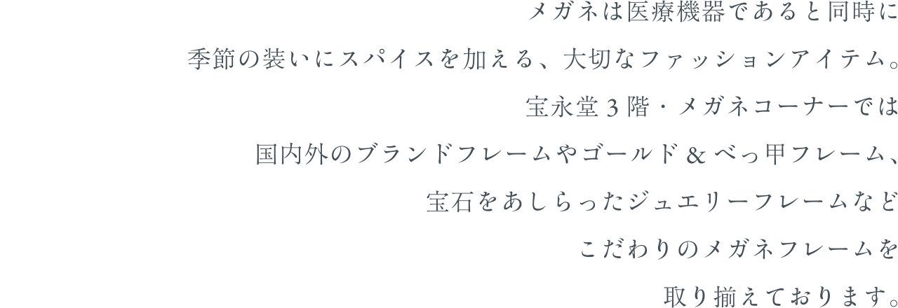 メガネ 宝永堂