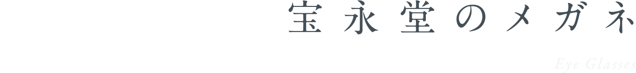 メガネ 宝永堂