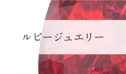 ジュエリー〈ダイヤ・ルビー・サファイア・エメラルド〉｜宝永堂