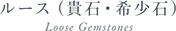 ルース（貴石・希少石）